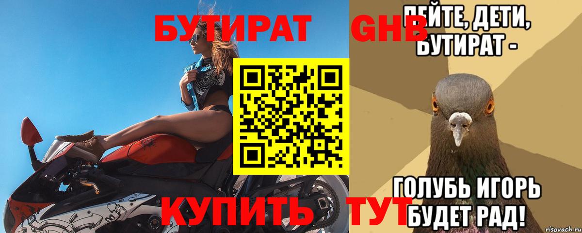 Бутират 1.4BDO  Вход с VPN  Кинель 